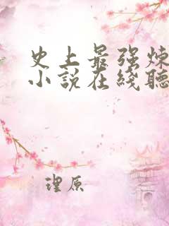 史上最强炼气期小说在线听