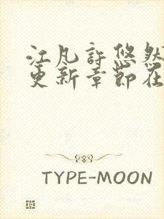 江凡许悠然最新更新章节在线阅读