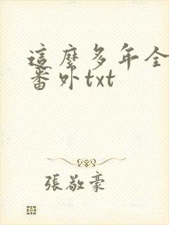 这么多年全文加番外txt