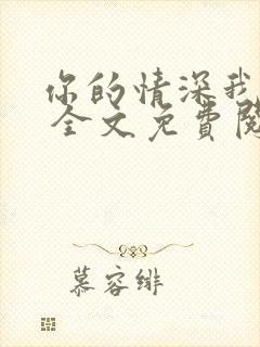 你的情深我不配 全文免费阅读