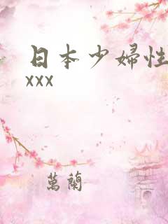 日本少妇性高潮xxx