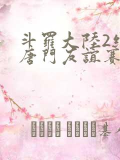 斗罗大陆2绝世唐门友谊赛
