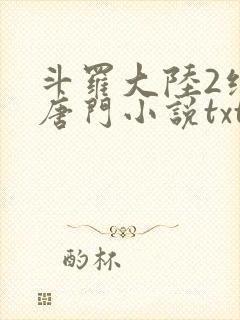 斗罗大陆2绝世唐门小说txt