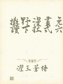 撒野漫画免费阅读下拉式六漫画