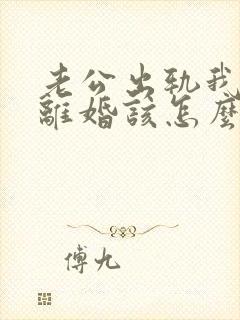 老公出轨我不想离婚该怎么办