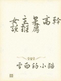 女主是高干文小说推荐