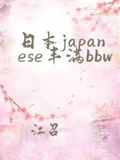 日本japanese丰满bbw