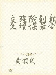 交强险到期前多久续保最合适?