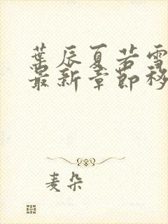 叶辰夏若雪孙怡最新章节移动版