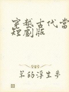 穿越古代当世子短剧版