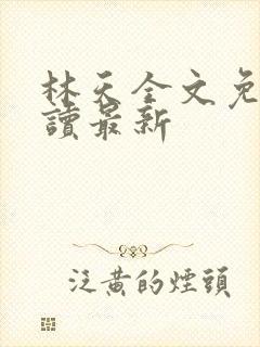 林天全文免费阅读最新