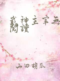 武神主宰无弹窗阅读