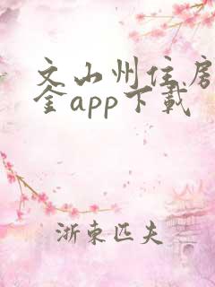 文山州住房公积金app下载