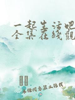 一起生活吧韩剧全集在线观看免费