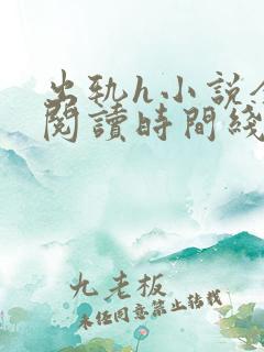 出轨h小说全文阅读时间线