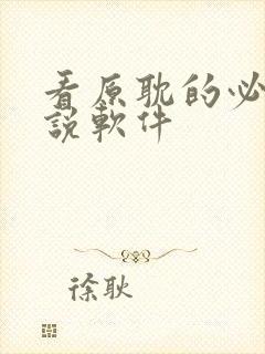 看原耽的必备小说软件