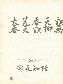 太荒吞天诀太荒吞天诀柳无邪,徐凌雪