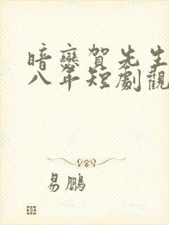 暗恋贺先生的第八年短剧观看全