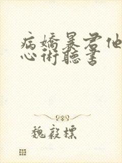 病娇暴君他有读心术听书