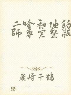 二哈和他的白猫师尊完整版在哪里看