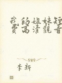 我的姐妹短剧免费高清观看