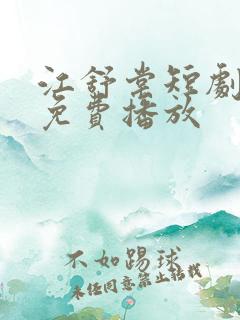 江舒棠短剧全集免费播放