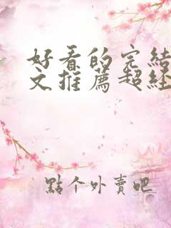 好看的完结种田文推荐超经典