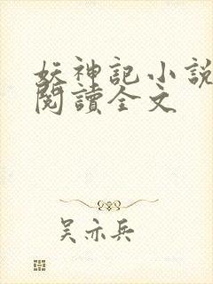 妖神记小说在线阅读全文