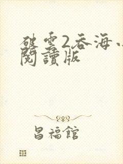 破云2吞海小说阅读版