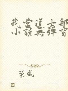 我当道士那些年小说无弹窗