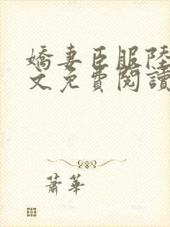 娇妻臣服陆瑶全文免费阅读最新章节