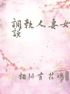 调教人妻女奴小说