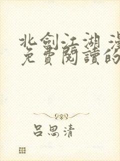 北剑江湖 漫画免费阅读的