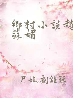 乡村小说赵大宝苏媚