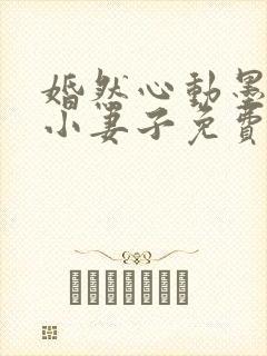 婚然心动墨少的小妻子免费阅读