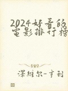 2024好看的电影排行榜前十名