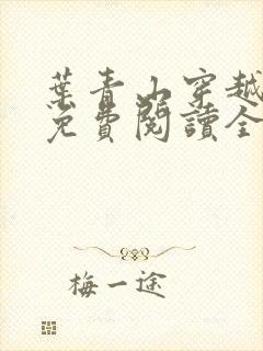 叶青山穿越小说免费阅读全文笔趣阁