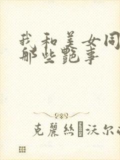 我和美女同事的那些艳事