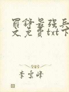 罗铮最强兵王全文免费txt下载