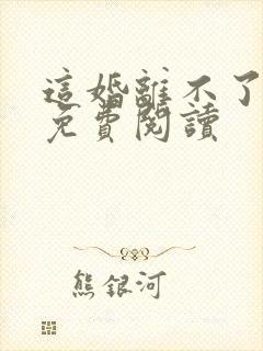 这婚离不了小说免费阅读