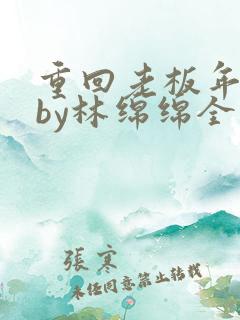 重回老板年少时by林绵绵全文免费