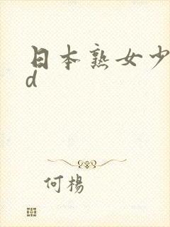 日本熟女少妇hd