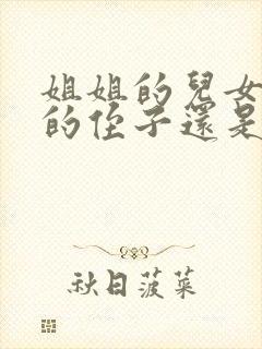 姐姐的儿女是我的侄子还是外甥