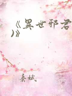 《异世邪君(2)》