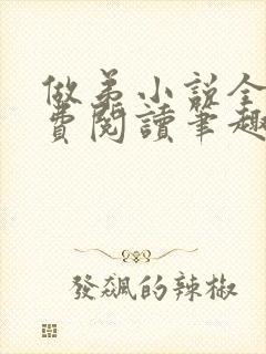 做弟小说全文免费阅读笔趣阁