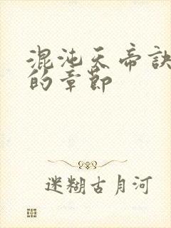 混沌天帝诀最新的章节