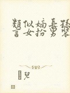 类似嫡长孙的古言女扮男装小说