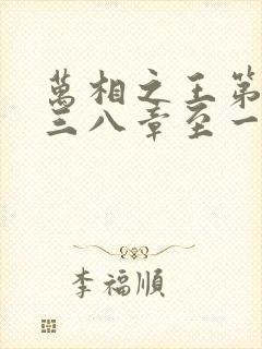 万相之王第一百三八章至一千章