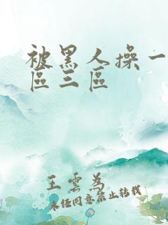 被黑人操一区二区三区