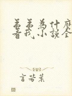 弟弟为什么这样看我小说全文免费